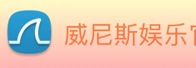 威尼斯娱乐官网 Logo